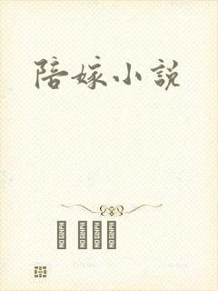 陪嫁小说