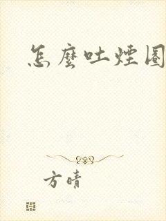 怎么吐烟圈