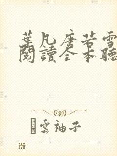 叶凡唐若雪免费阅读全本听书封面