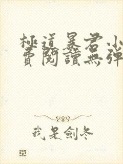 极道暴君小说免费阅读无弹窗封面