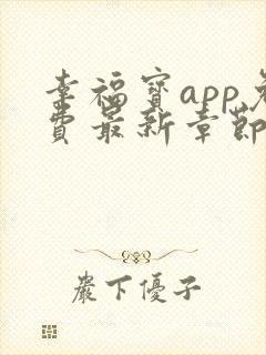 幸福宝app免费最新章节免费阅读小说封面