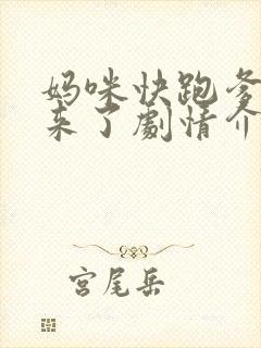 妈咪快跑爹地追来了剧情介绍封面