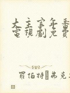 大主宰年番动漫电视剧免费观看