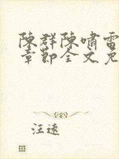 陈群陈啸雷最新章节全文免费阅读