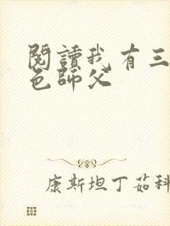 阅读我有三个绝色师父
