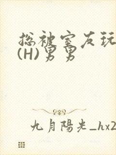 总被室友玩屁股(H)男男封面