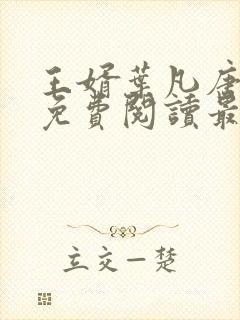 王婿叶凡唐若雪免费阅读最新章节封面