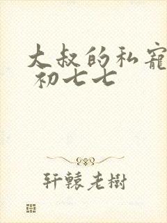 大叔的私宠小妻 初七七封面