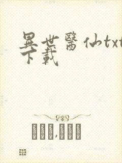 异世医仙txt下载