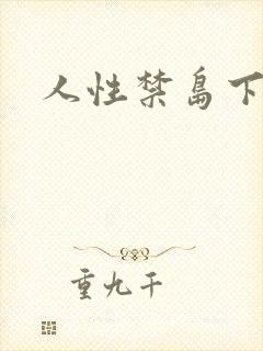 人性禁岛下载