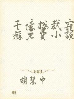 千亿总裁宠妻上瘾免费小说
