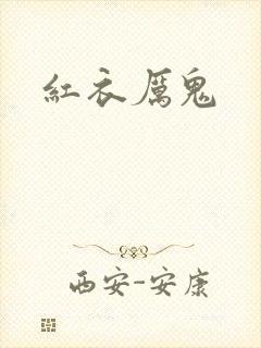 红衣厉鬼