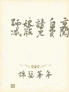 师娘请自重无删减版免费阅读