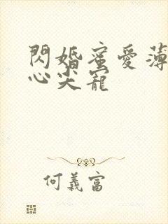闪婚蜜爱薄少的心尖宠