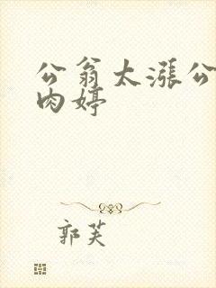公翁太涨公欲息肉婷