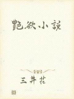 艳欲小说