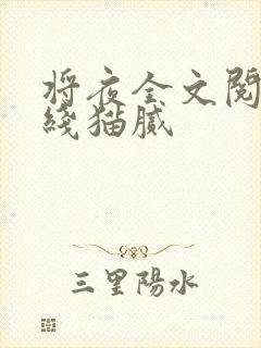将夜全文阅读在线猫腻封面
