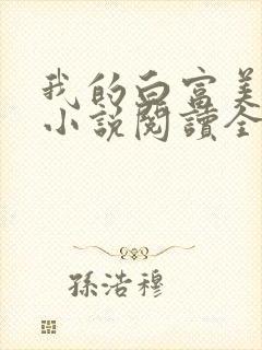 我的白富美老婆小说阅读全文封面