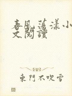 春风荡漾小说全文阅读封面