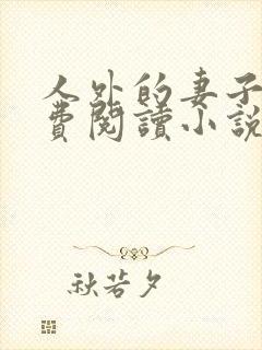 人外的妻子们免费阅读小说