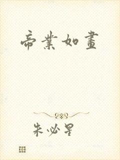 帝业如画