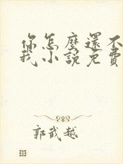 你怎么还不来哄我小说免费阅读封面