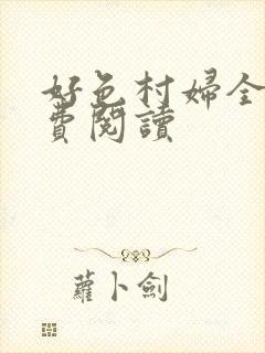 好色村妇全文免费阅读