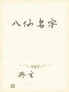八仙名字