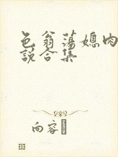 色翁荡媳肉欲小说合集