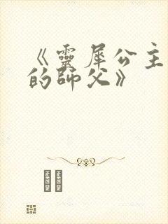 《灵犀公主和她的师父》