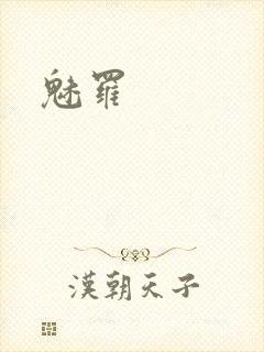魅罗