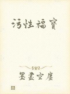 污性福宝