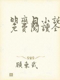 明恋日小说全文免费阅读全文
