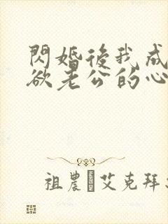 闪婚后我成了禁欲老公的心尖宠短剧封面