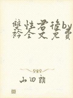 双性君后by时衿全文免费阅读笔趣阁