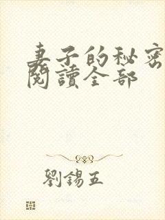 妻子的秘密小说阅读全部
