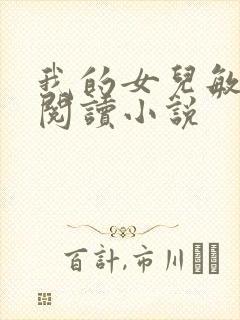 我的女儿敏全文阅读小说