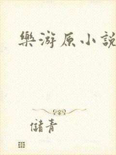 乐游原小说