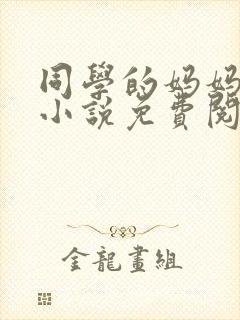 同学的妈妈张姨小说免费阅读