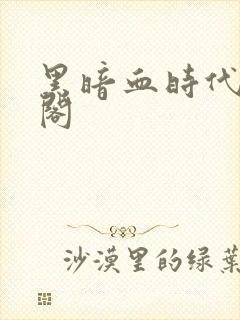 黑暗血时代笔趣阁