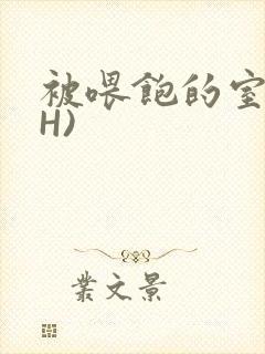 被喂饱的室友(H)封面
