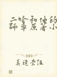 二哈和他的白猫师尊原著小说未删减版下载
