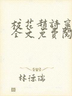 校花赵诗宁小说全文免费阅读