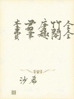 李君唐竹全文免费笔趣阁全文