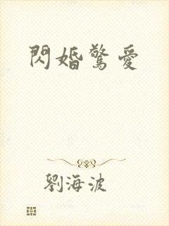 闪婚惊爱