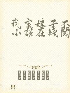 我家娘子不对劲小说在线阅读免费封面