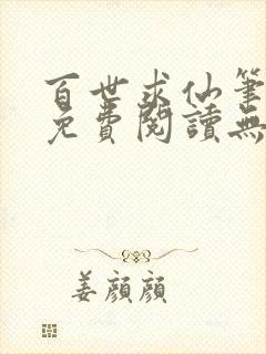 百世求仙笔趣阁免费阅读无弹窗