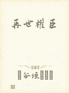 再世权臣