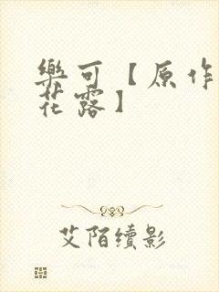 乐可【原作金银花露】