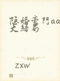 隐婚豪门aa制大结局